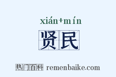 贤民是什么意思的图片